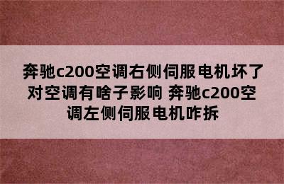 奔驰c200空调右侧伺服电机坏了对空调有啥子影响 奔驰c200空调左侧伺服电机咋拆